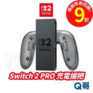 任天堂 Switch2 充電握把 Joy-con充電 NS2 原廠手把 手持握把 握把充電座 Q哥