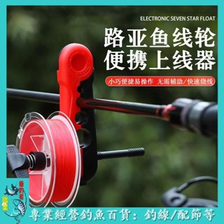 🐟職業垂釣者🐟路亞上線器漁輪水滴輪紡車輪魚線pe線繞線器魚輪纏線裝備上線神器