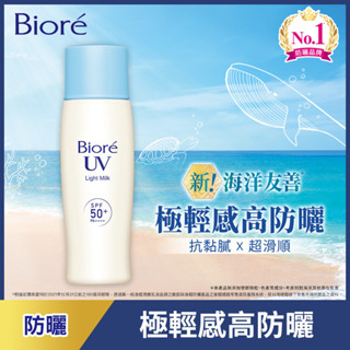 Biore 蜜妮海洋友善超輕感高防曬乳液40ml