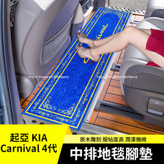 KIA 起亞 Carnival 4代 KA4 中排地毯 腳墊 二排地墊 腳踏墊