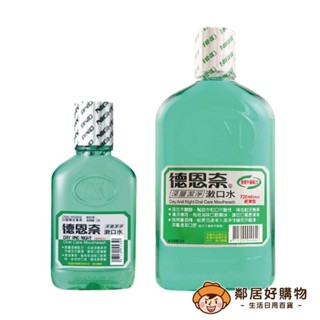 【德恩奈】深層潔淨漱口水-(小180ml/大720ml)