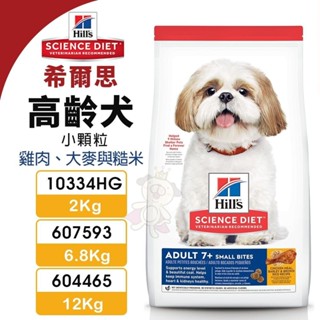 Hill's 希爾思 高齡犬 小顆粒 10334HG｜607593｜604465 雞肉大麥與糙米 狗飼料『WANG』