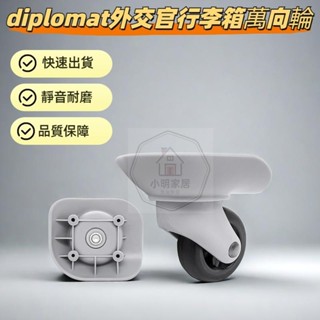 diplomat行李箱輪子 外交官TC1211 TC284 TC292行李箱輪子 萬向輪 靜音輪 行李箱維修 登機箱輪子