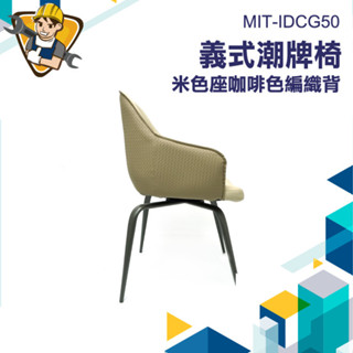 北歐餐椅 椅子 吧檯椅 辦公室椅子 梳妝椅 旋轉椅子 居家餐桌椅 MIT-IDCG50 【精準儀錶】 復古設計師椅