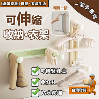 【伸縮架】晾曬掛物架 免打孔 可伸縮衣架收納架 曬衣架 晾衣架收納架 無痕壁貼 壁掛收納架 衣架整理收納 多用途 置物架