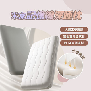 小米 米家記憶棉深睡枕 標準款 8cm 新品 枕頭 雙面睡感 舒壓 護頸 舒適入睡 控溫 睡眠記憶 安穩 睡眠記憶枕 ☀