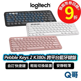logitech 羅技 pebble keys 2 k380s 跨平臺藍牙鍵盤【鍵盤】無線 藍芽 靜音 logi095