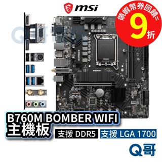 MSI 微星 B760M BOMBER WIFI【主機板】 支援 DDR5 LGA 1700 腳位 MSI611