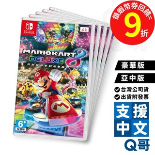 NS 瑪利歐賽車 8 豪華版 亞洲 中文版 switch遊戲片 任天堂 NS瑪利歐賽車8 賽車遊戲 Q哥電玩 SW099