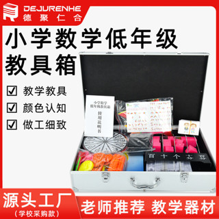 「學校推薦」小學數學低年級磁性教具箱幾何模型兒童數學計數啟蒙 教學低年級