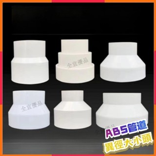 臺灣出貨🔥ABS管道 異徑大小頭 塑膠新風管道 排風管異徑大小頭 PVC管轉換接頭 管道變徑大小頭 變徑管 變徑接頭