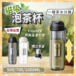 【臺灣公司貨】磁彈泡茶杯 茶水分離泡茶杯 tritan泡茶壺 磁彈杯 保溫杯 保冷杯 茶水分離杯 大容量 隔茶杯 泡茶杯