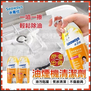 台灣出貨 水衛仕廚房油煙機清潔劑 seaways極效潔垢劑 油煙機清潔劑 多功能清潔噴霧 日本除垢劑 冰箱清潔劑 清潔劑