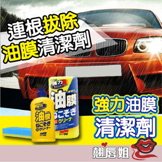 挑戰最超值 日本 SOFT99 新連根拔除清潔劑 油膜清潔劑 270ml 後視鏡撥水劑 倒車鏡專用奈米驅水劑