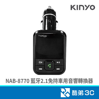 KINYO 金葉 NAB-8770 藍芽2.1免持車用音響轉換器 車用轉接頭 酷弟3C