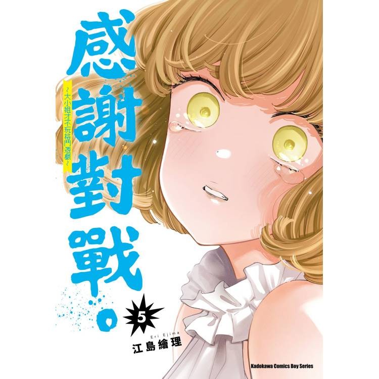 感謝對戰。 ~大小姐才不玩格鬥遊戲~(５)【金石堂】