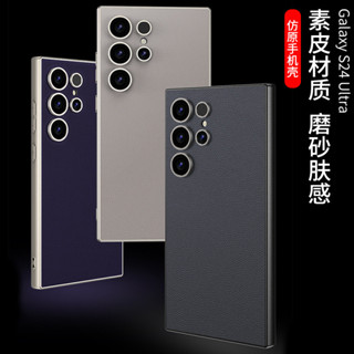 適用Samsung S24 ultra 金屬漆素皮手機殼 三星 S24U 磨砂膚感防摔保護套