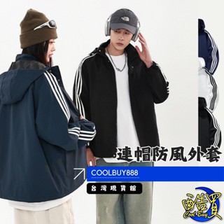 【帽子可拆】男生外套 防風衣 秋款外套 風衣外套 情侶外套 防風外套 防水外套可拆帽 連帽外套 三條槓 運動外套 外套男