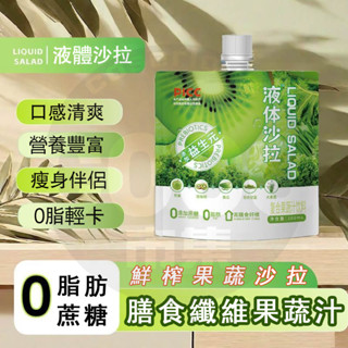 臺灣隔日達 液體沙拉 膳食纖維果蔬汁 益生元蔬果汁飲品 混合果蔬汁 0蔗糖低脂 蔬果汁 益生無蔗糖 代餐沙拉 蔬果汁沙拉