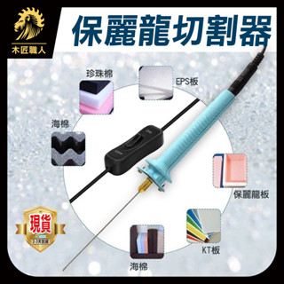 現貨 保麗龍切割器 寶麗龍 保利龍 切割器 切割筆 針式泡沫切割筆 電熱式 泡沫切割器【木匠職人】