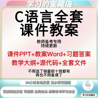 ⭐流量密碼 C語言程式設計全套PPT課件教案word習題答案教師備課教學設計教程
