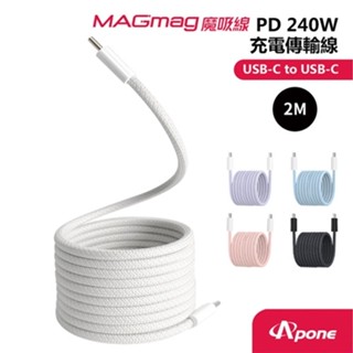 Apone MagMag魔吸C-C充電傳輸線2M 灰白 PD240W 快充線 手機Type-C系列 酷弟3C