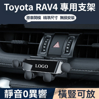 適用於 Toyota 豐田 RAV4 手機導航支架 專車專用 汽車載手機支架 固定架 靜音導航支架 手機支架 車用支架