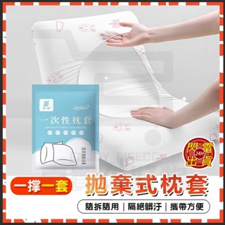 🔥臺灣現貨 旅行枕套 拋棄式枕套 一次性枕頭套 一次性枕套 拋棄式枕頭套 一次性 枕頭套 免洗枕頭套 旅行 旅遊 枕頭套