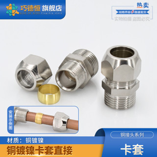 銅鍍鎳卡套 直通 接頭英制終端螺紋公制6810/12/16mm銅管金屬管配件
