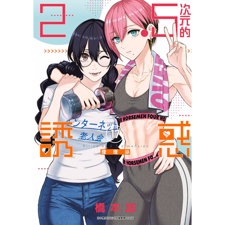 2.5次元的誘惑（17）[88折]11101067446 TAAZE讀冊生活網路書店