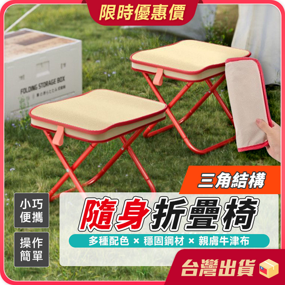 折疊椅【收納便捷×隨身攜帶】隨身折疊椅 露營折疊椅 口袋摺疊椅 輕便折疊椅 便攜折疊椅 矮凳 排隊椅 釣魚椅 露營椅