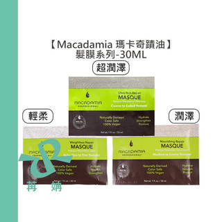 【苒姌現貨】Macadamia 瑪卡奇蹟油 潤澤髮膜 超潤澤髮膜 輕柔髮膜 30ml 髮膜 洗髮 髮油 護髮 潤髮 深層