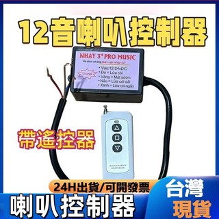 喇叭控製器 喇叭控製盒 汽車喇叭 卡車喇叭 大貨車喇叭 汽笛喇叭 車用喇叭 貨車喇叭 越南喇叭控製器 喇叭控製器 12音