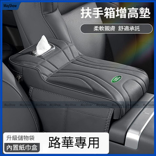 適用Land Rover扶手箱增高墊Discovery Sport Freelander Evoque保護套收納 面紙盒
