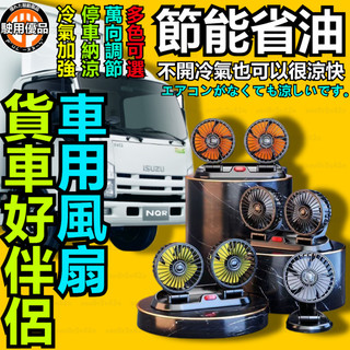 二頭/三頭風扇 車用電風扇 3檔調節 可360°旋轉 車型通用 汽車風扇 車用電扇 汽車電風扇 貨車風扇 車內降溫風扇