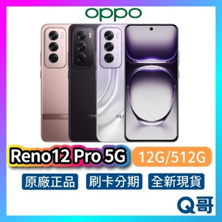 OPPO Reno12 Pro 5G 12G/512G 智慧型手機 全新 公司貨 原廠保固 星幻紫 星塵棕 緞帶金 空機