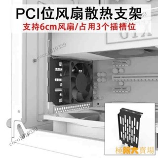 【熱銷出貨】PCI位散熱支架 支援6cm風扇 解決顯示卡下方積熱插槽位抽風排