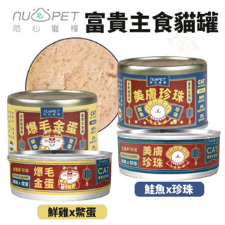 NU4PET 陪心寵糧 富貴主食貓罐【單罐】80g 170g 主食罐 貓罐 富貴罐 陪心主食罐 貓罐頭『WANG』