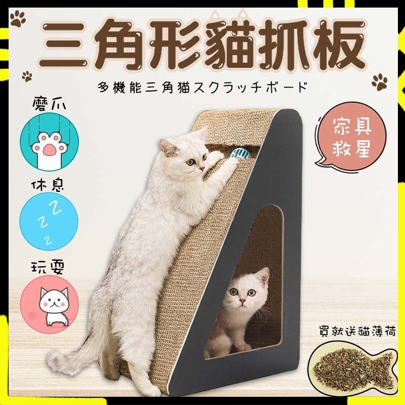 【價格實惠】三角形貓抓板 立牆貓抓板 貓抓 不掉屑貓抓板 超硬貓抓板 貓抓板 貓抓窩 瓦楞紙 磨爪 貓玩具