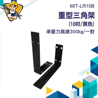 層板支架 附螺絲 層板架 L架 L型固定 支撐架 層板支撐 木板支撐架 MIT-LR10B 【精準儀錶】固定片 固定支架