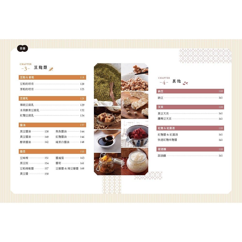 釀造食光！天然發酵好滋味：原理剖析╳多種口味配方╳應用技巧，做出甘糀、鹽麴、酵素、康普茶、豆腐乳、醬油等50多種發酵食物，醞釀最天然的好味日常[9折]11101041203 TAAZE讀冊生活網路書店