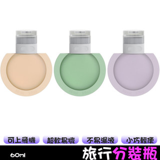 旅行沐浴分裝罐 適用沐浴乳/乳液/洗面乳 沐浴乳分裝瓶 矽膠分裝瓶 三入 60ml 擠壓瓶 旅行用品 旅行分裝瓶
