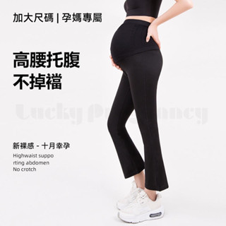 隔日配🔺24H臺灣現貨🔺高階 孕婦喇叭鯊魚褲 九分瑜珈打底褲 雲感託腹 無痕無尷尬線 緊身 彈力 提臀不掉檔 全孕期可穿