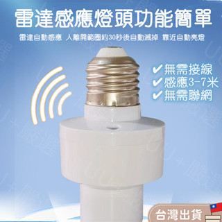 桃園現貨💡E27雷達微波感應燈座 led燈泡智慧感應燈座 智慧燈頭 語音燈頭 人來燈亮 感應靈敏 無線燈座 免關聲控燈