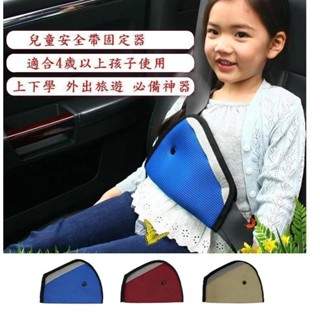 【*安全帶三角固定器】兒童安全帶 汽車兒童 成人安全帶