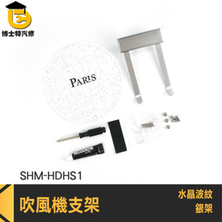 電風吹支架 浴室收納架 置物架 廁所置物架 吹風機架子 SHM-HDHS1 浴室置物架 吹風機收納架 吹風機支撐架