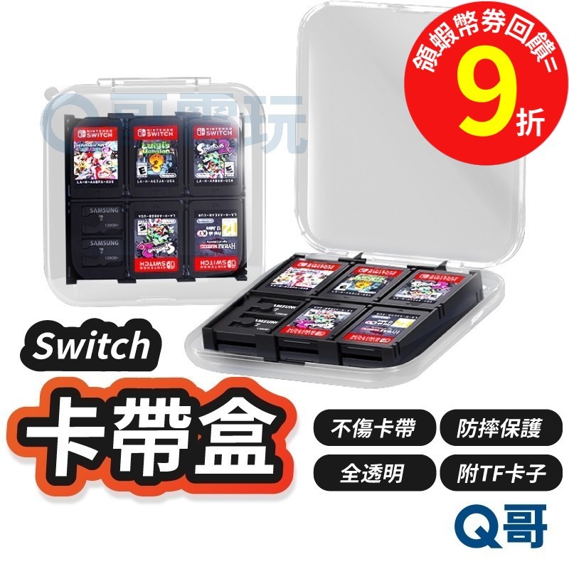 Switch 卡帶盒 遊戲卡盒 switch 卡盒 收納盒 NS 任天堂 記憶卡盒【卡帶收納盒】遊戲片 SX094