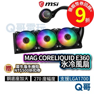 MSI微星 MAG CORELIQUID E360 水冷風扇 一體式【水冷散熱器】CPU MSI535