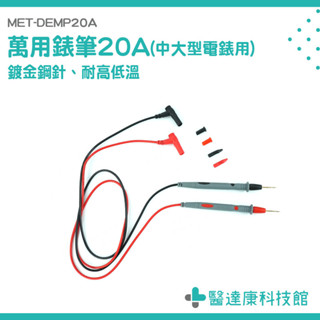 電工筆 尖細萬用表棒 電表線筆 電表 電錶探針 錶針線 萬用錶筆 測試表筆 測試針 數位電表 MET-DEMP20A