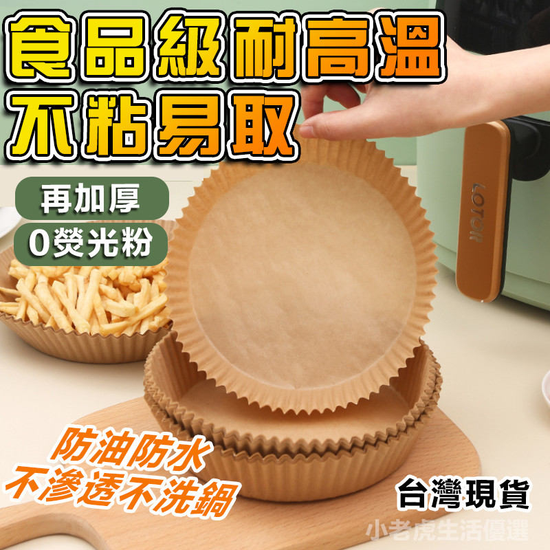 【空氣炸鍋專用紙 現貨】氣炸鍋烘焙紙 烤盤紙 食品級空氣炸鍋紙 烤箱紙 烘焙紙 吸油吸水紙 烤盤吸油紙 空氣炸鍋硅油紙